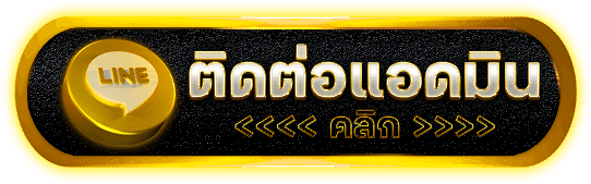 ติดต่อแอดมิน asawin98 คลิกง่าย รับการช่วยเหลือทันที